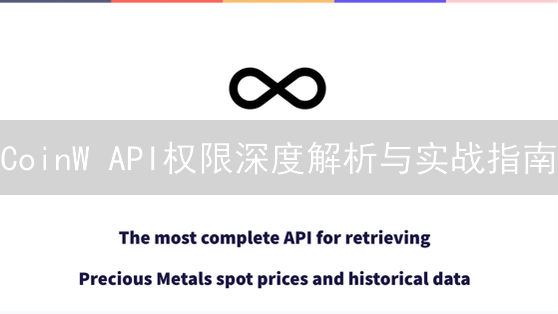 CoinW API权限深度解析与实战指南：安全与效率