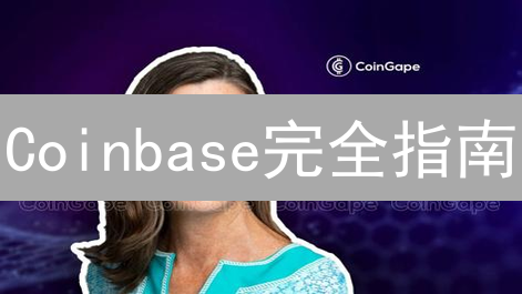 Coinbase完全指南：安全玩转加密货币（2024最新版）