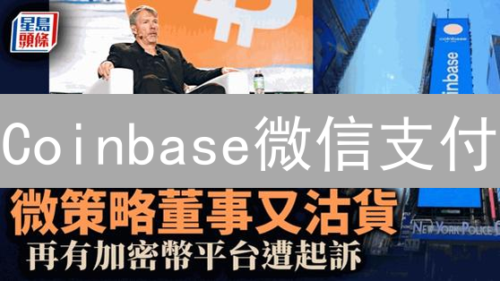 Coinbase微信支付？2024年终极指南：避坑必看！
