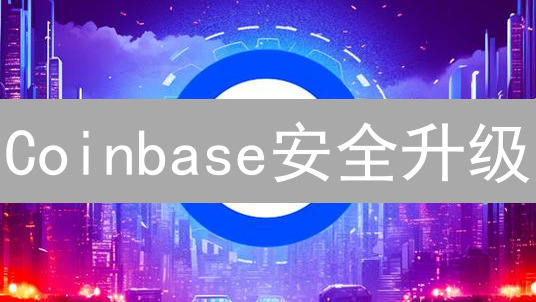 Coinbase安全升级：启用2FA保护您的加密资产安全