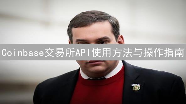 Coinbase交易所API使用方法与操作指南