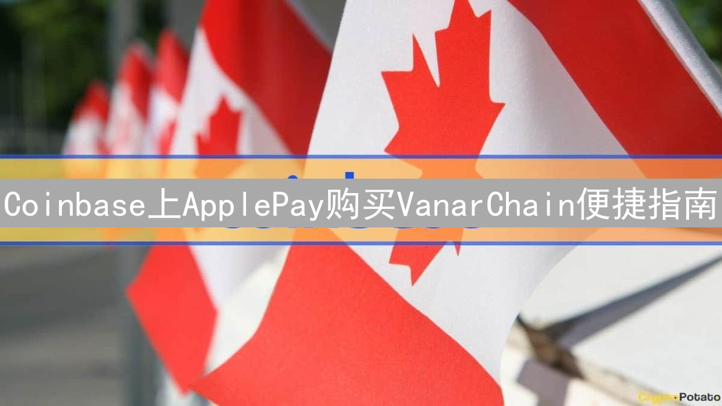 Coinbase上ApplePay购买VanarChain便捷指南