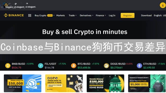 Coinbase与Binance狗狗币交易差异：深度解析与投资指南