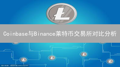 Coinbase与Binance莱特币交易所对比分析