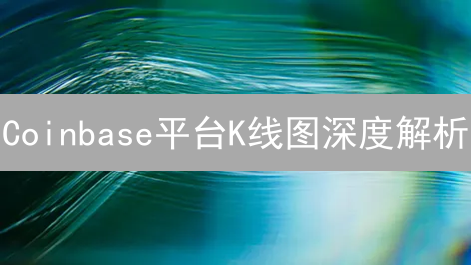 Coinbase平台K线图深度解析：入门到精通指南