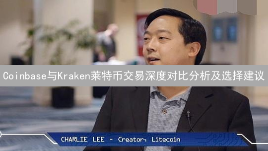 Coinbase与Kraken莱特币交易深度对比分析及选择建议