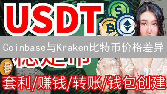 Coinbase与Kraken比特币价格差异：一场套利游戏