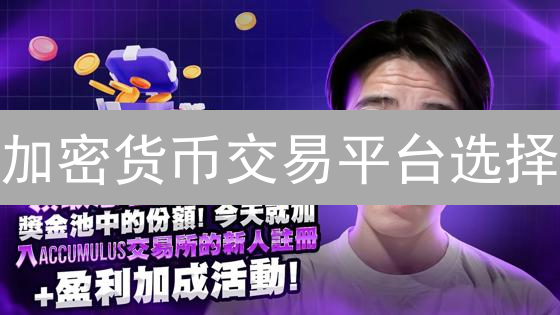 加密货币交易平台选择：币安、Coinbase和Kraken对比分析
