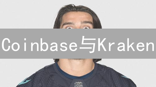 Coinbase与Kraken：加密货币交易所的比较分析与选择指南