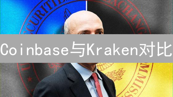 Coinbase与Kraken对比：比特币交易所选择指南