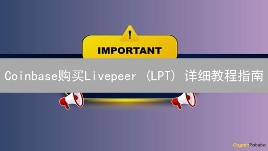 Coinbase购买Livepeer (LPT) 详细教程指南