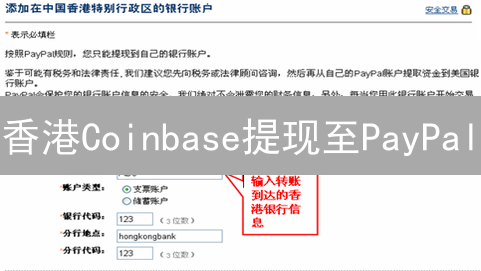 香港Coinbase提现至PayPal：挑战与替代方案