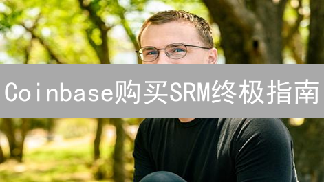 Coinbase购买SRM终极指南：快速入门教程