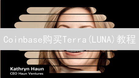 Coinbase购买Terra(LUNA)教程：新手指南