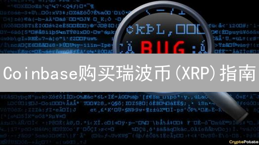 Coinbase购买瑞波币(XRP)指南：完整步骤详解