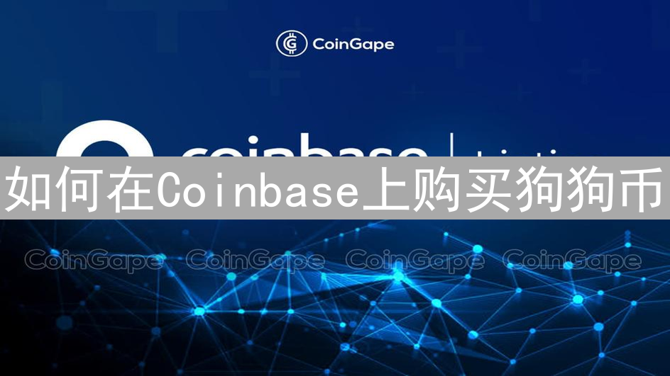 如何在Coinbase上购买狗狗币：简单步骤指南
