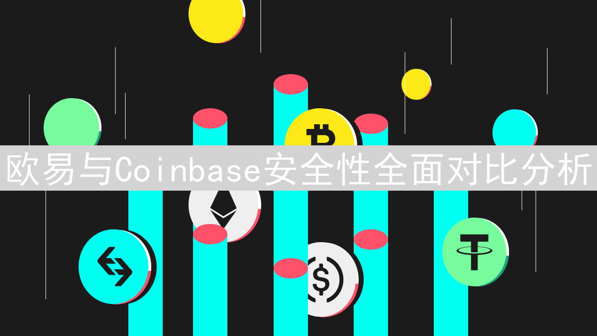 欧易与Coinbase安全性全面对比分析