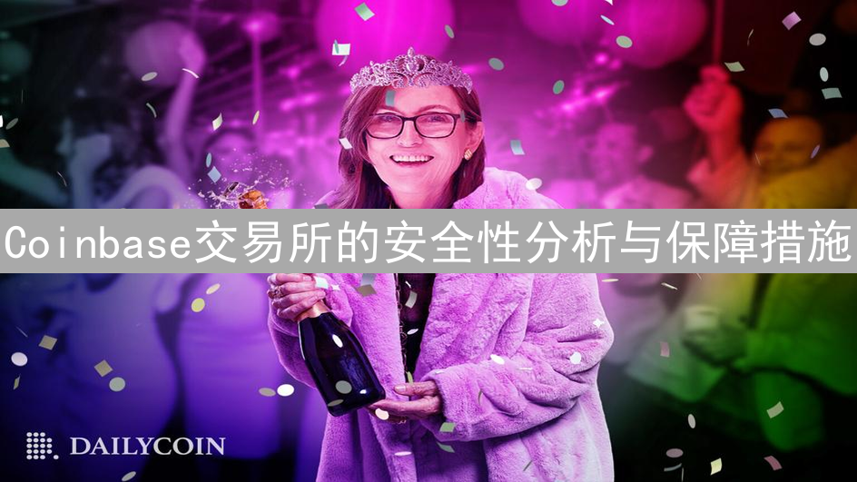 Coinbase交易所的安全性分析与保障措施