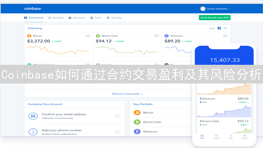 Coinbase如何通过合约交易盈利及其风险分析