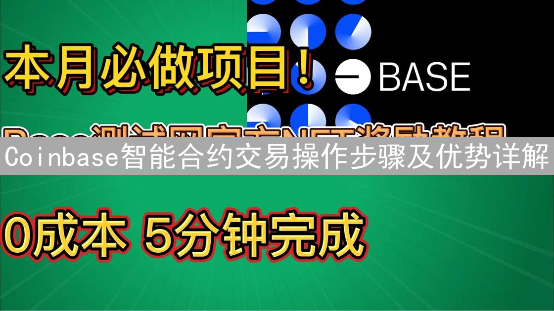Coinbase智能合约交易操作步骤及优势详解