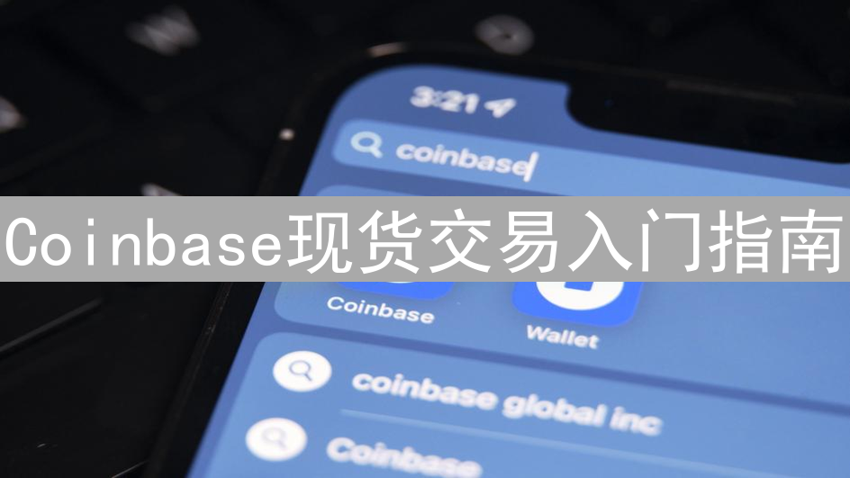 Coinbase现货交易入门指南：账户设置、充值与交易操作详解
