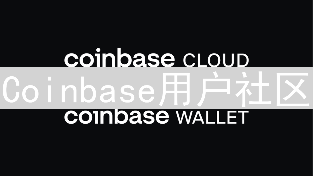 Coinbase用户社区：动态追踪、活动参与及新手指南