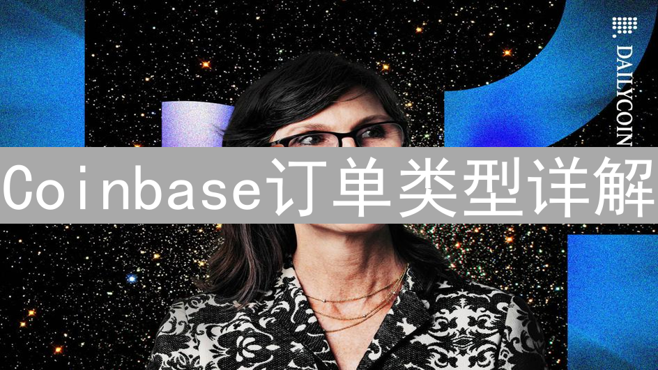 Coinbase订单类型详解：限价单、市价单策略指南
