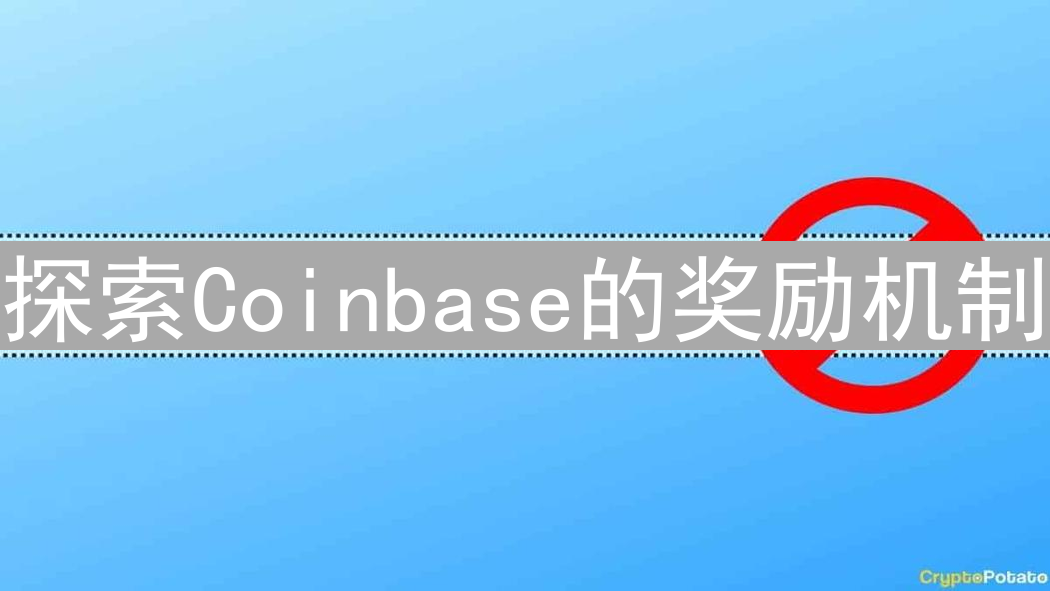 探索Coinbase的奖励机制：潜在的积分宇宙分析