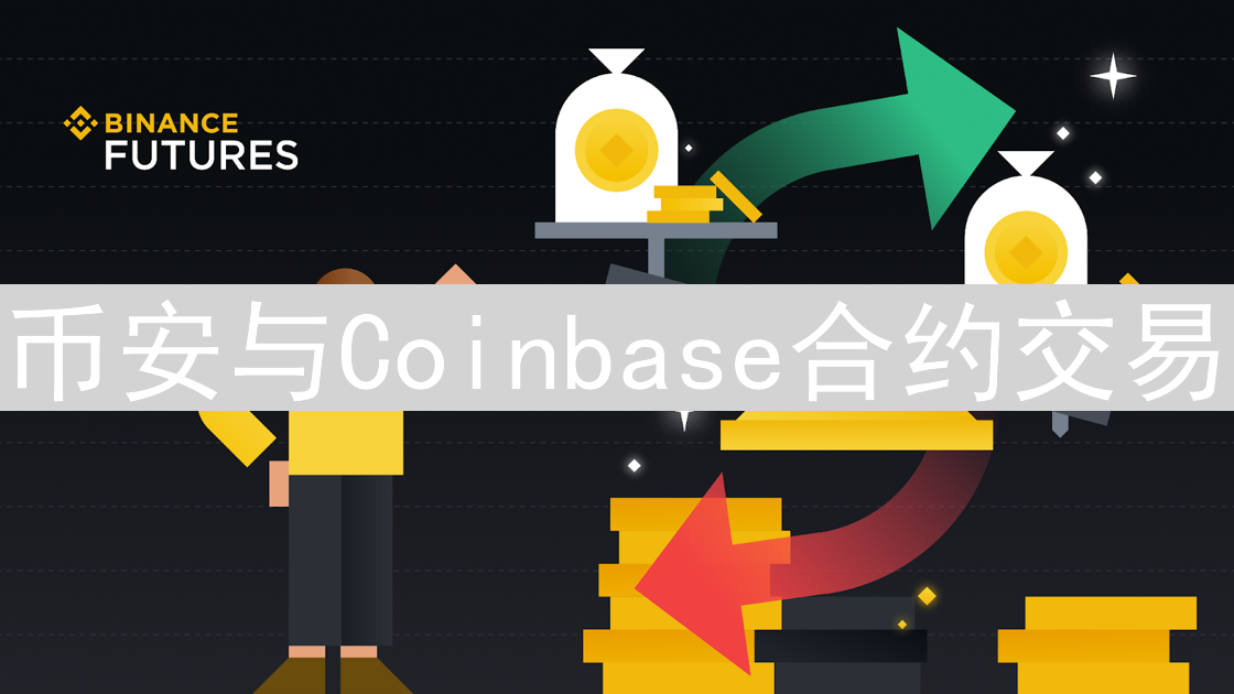 币安与Coinbase合约交易：高杠杆与资金费率风险解析