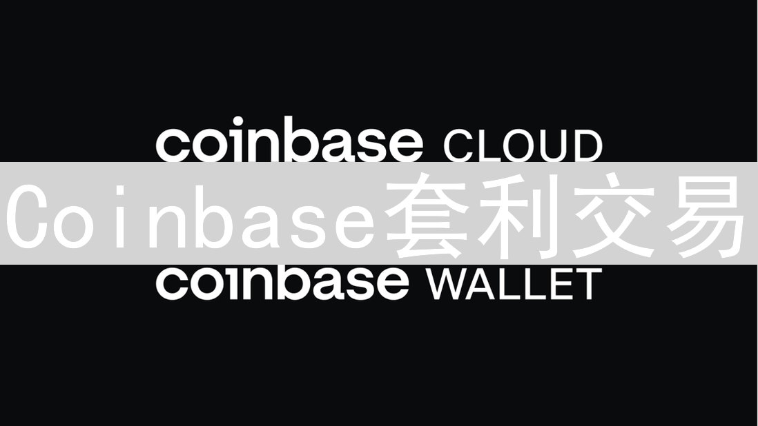Coinbase套利交易：策略、机会与风险分析