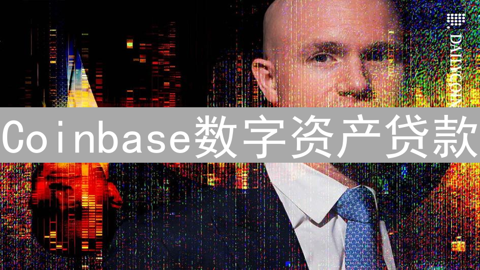 Coinbase数字资产贷款：解锁加密货币潜力，高效管理资产