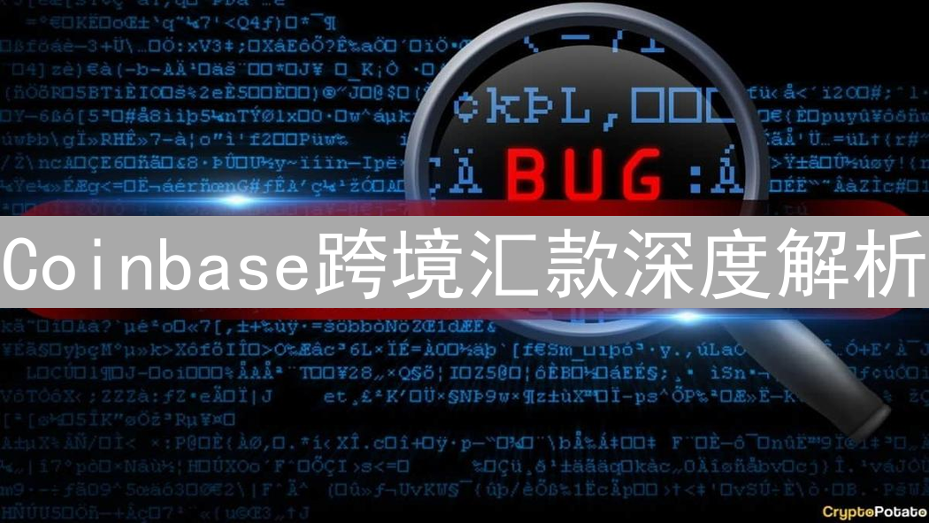Coinbase跨境汇款深度解析：资金能否自由穿梭国界？