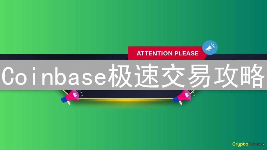 Coinbase极速交易攻略：新手也能快速掌握加密货币买卖技巧