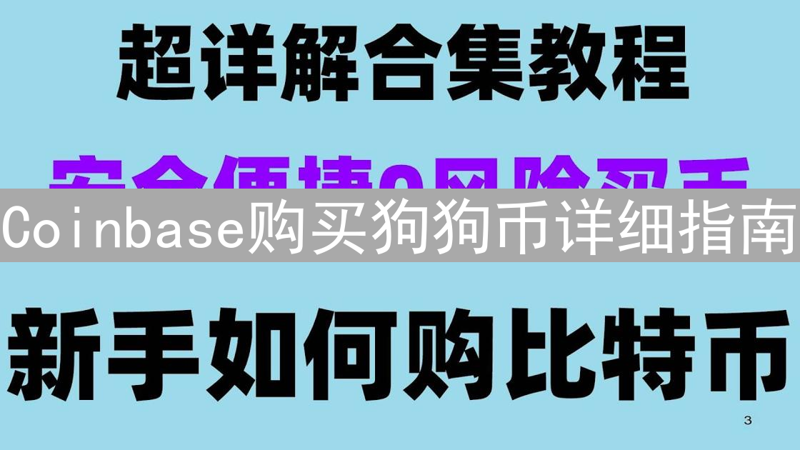 Coinbase购买狗狗币详细指南：账户设置、支付及交易技巧