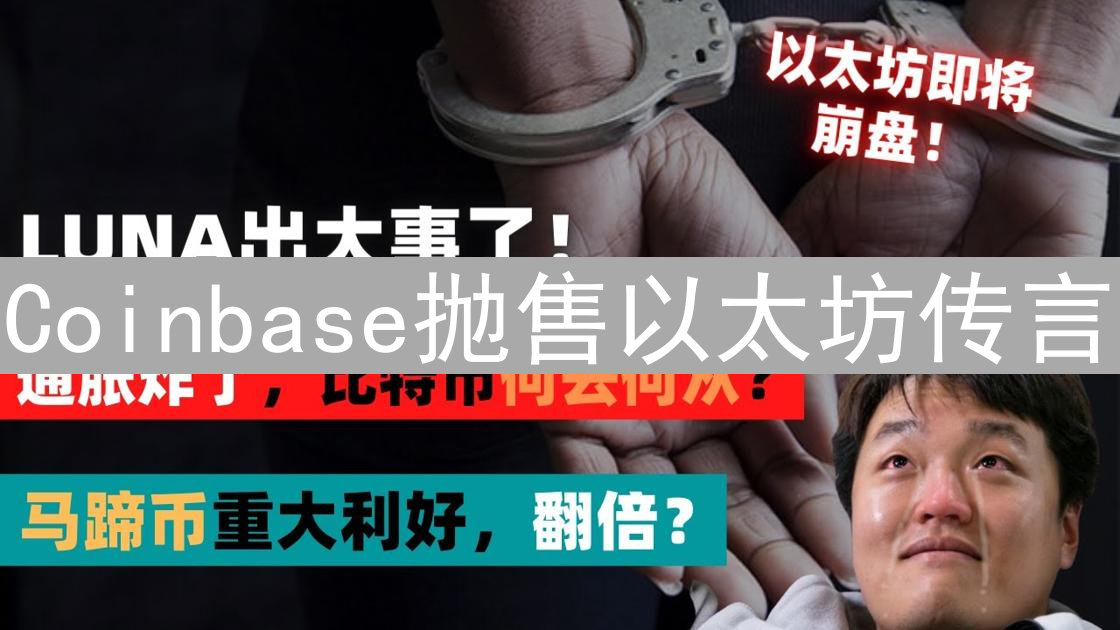 Coinbase抛售以太坊传言：市场影响与动机分析
