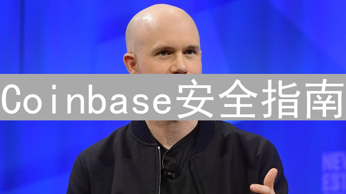 Coinbase安全指南：多重防护，安心畅游加密货币世界