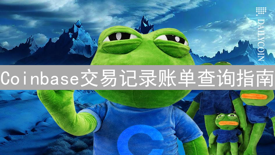 Coinbase交易记录账单查询指南：轻松管理加密资产