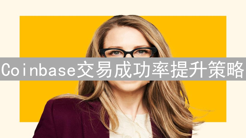 Coinbase交易成功率提升策略：基础设施、风控与引擎优化