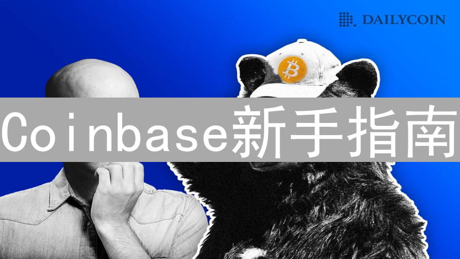 Coinbase新手指南：轻松入门数字货币交易