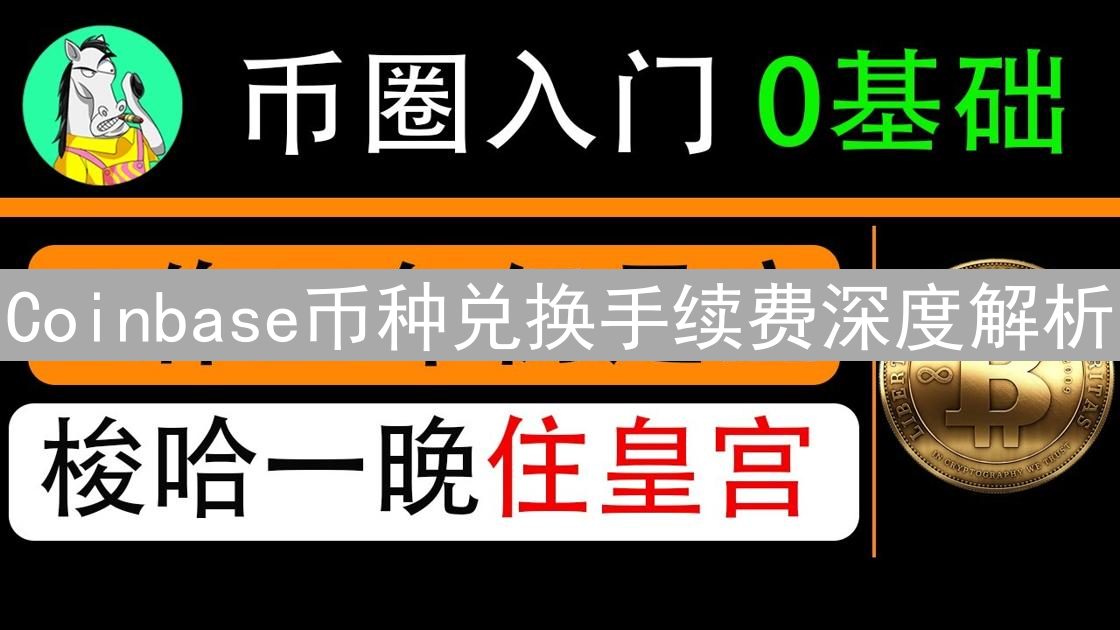Coinbase币种兑换手续费深度解析：成本考量与优化策略