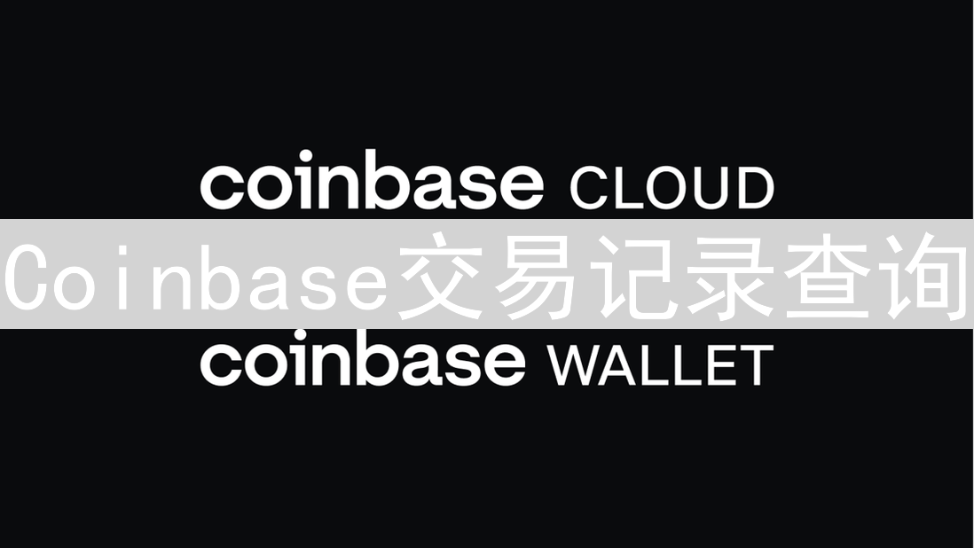 Coinbase交易记录查询：掌握加密货币资产动态的终极指南