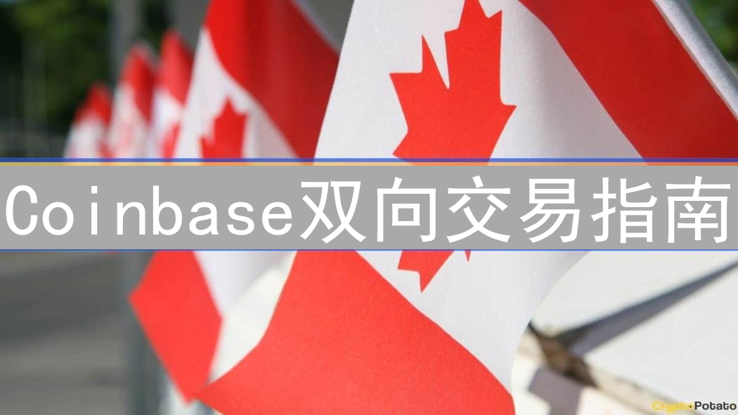 Coinbase双向交易指南：解锁加密货币的涨跌盈利策略