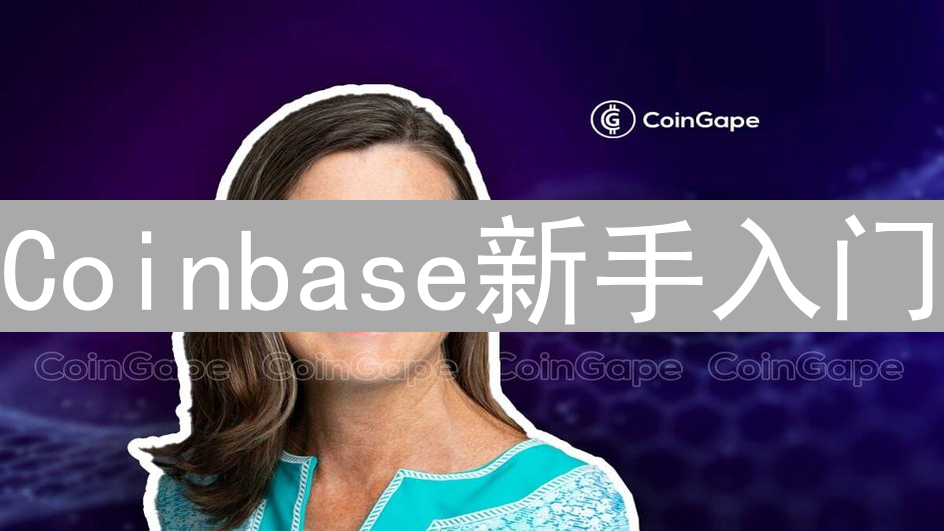 Coinbase新手入门：数字货币交易全面指南