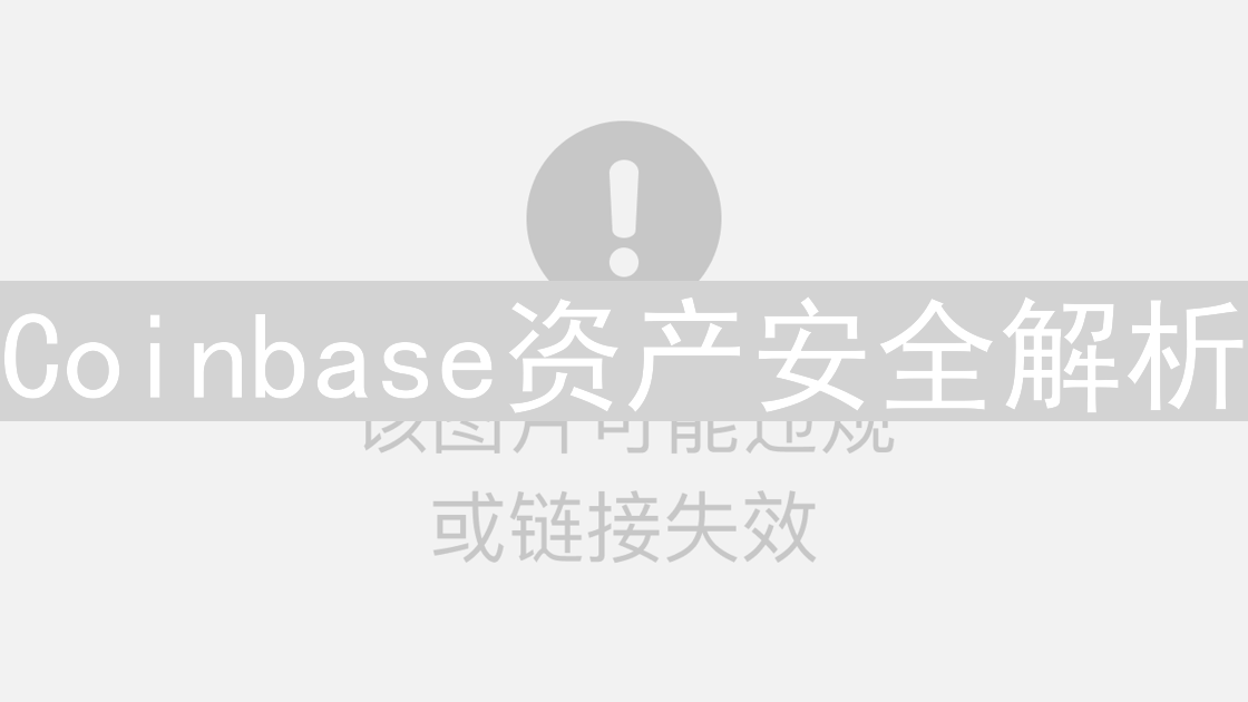 Coinbase资产安全解析：多重防护体系与冷热钱包策略