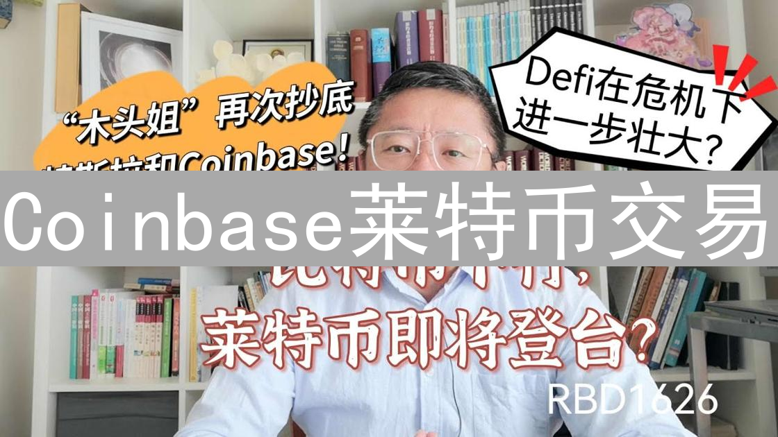 Coinbase莱特币交易：速度、便捷性与关键影响因素深度解析