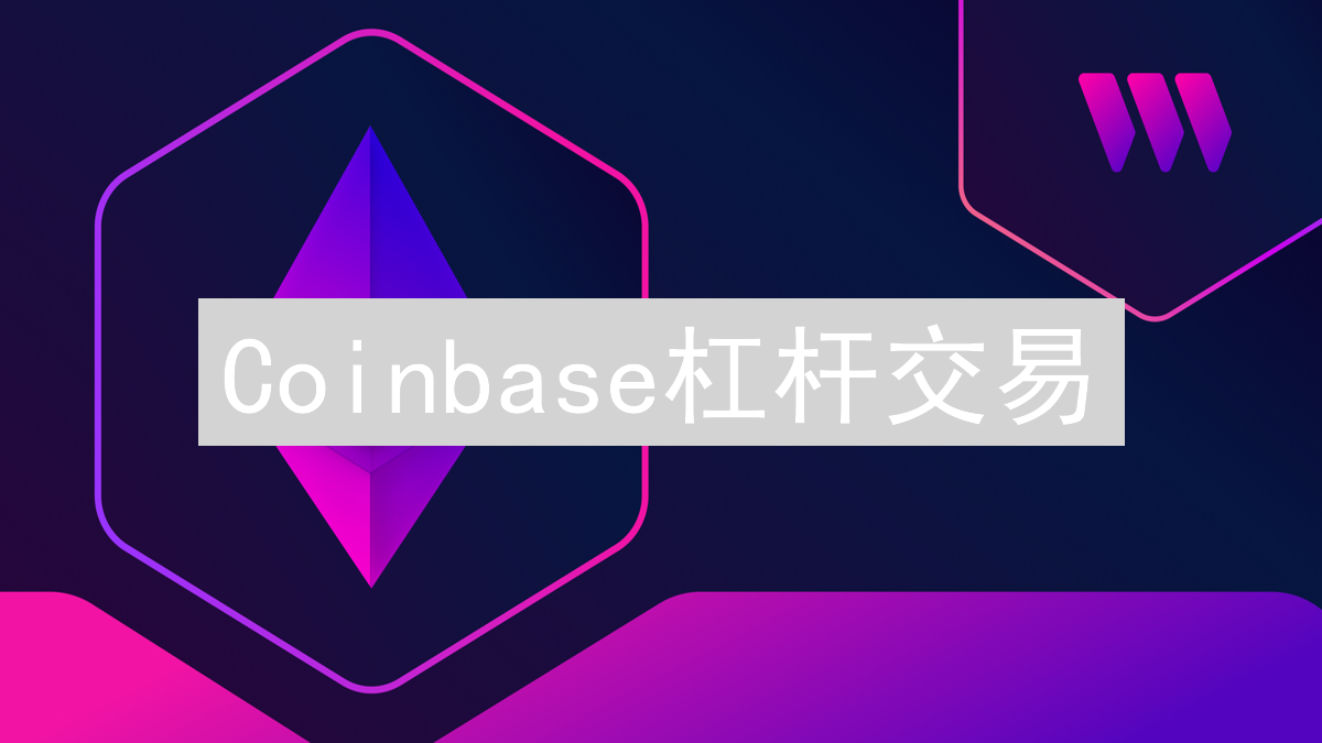 Coinbase杠杆交易：收益放大与风险控制并存的策略解析