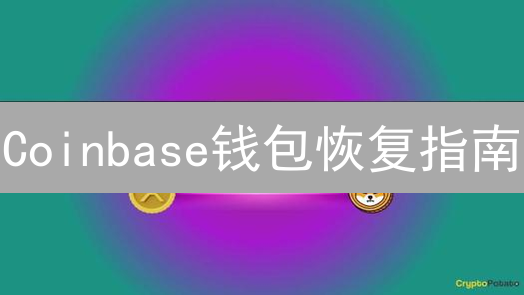 Coinbase钱包恢复指南：多重保障与安全措施详解