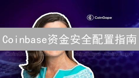 Coinbase资金安全配置指南：提升账户安全性的实用策略