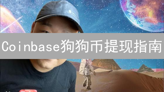 Coinbase狗狗币提现指南：安全转出至外部钱包