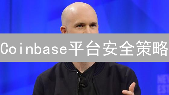 Coinbase平台安全策略：多重防护守护数字资产安全